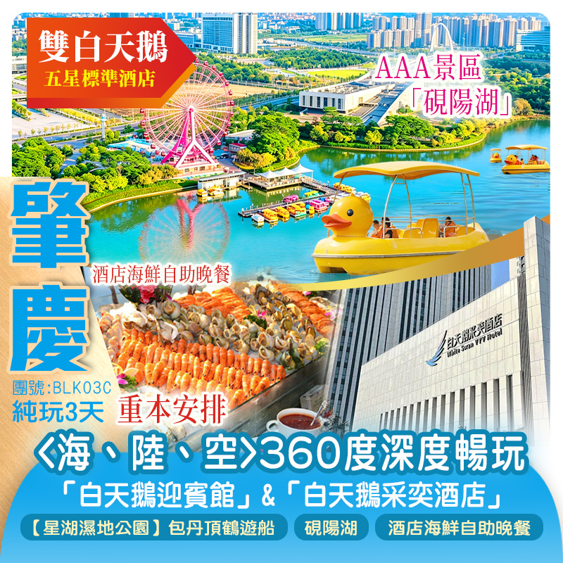 【雙白天鵝】重本安排【星湖濕地公園】丹頂鶴遊船 +<海、陸、空>360度深度暢玩「硯陽湖」肇慶白天鵝迎賓館+佛山白天鵝采奕酒店 嘆《酒店海鮮自助晚餐》 純玩3天團