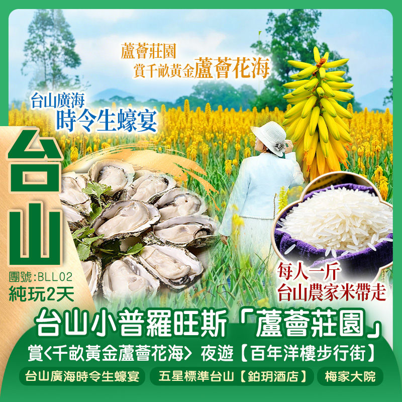 台山"小普羅旺斯"「蘆薈莊園」賞<千畝黃金蘆薈花海> 夜遊【百年洋樓步行街】 不時不食《台山廣海時令生蠔宴》 包每人一斤台山農家米帶走 純玩2天（新怡旅遊 旅行團）