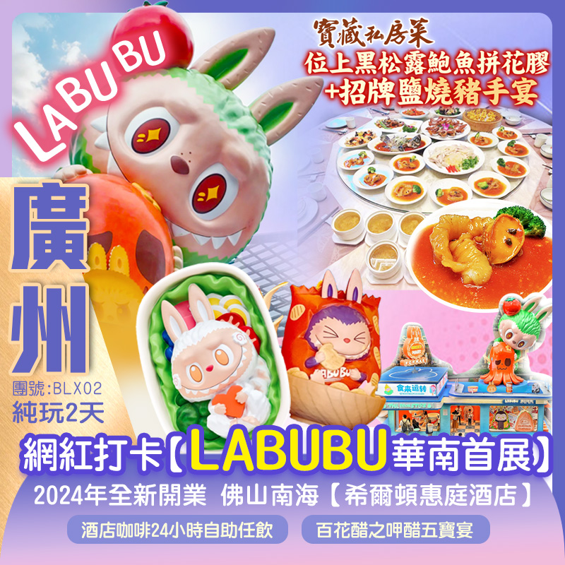 【暑期精選】網紅打卡【華南首展LABUBU】 尋味3大寶藏私房菜 百年將軍府第享用《百花醋之呷醋五寶宴》 《（位上）黑松露鮑魚拼花膠+招牌鹽燒豬手宴》《鼎盛私廚·金桂花豉油雞+新興大魚四食宴》保證入住國際品牌2024年全新佛山南海【希爾頓惠庭酒店】尊享酒店24小時Coffee Tea咖啡自助飲吧 純玩2天團