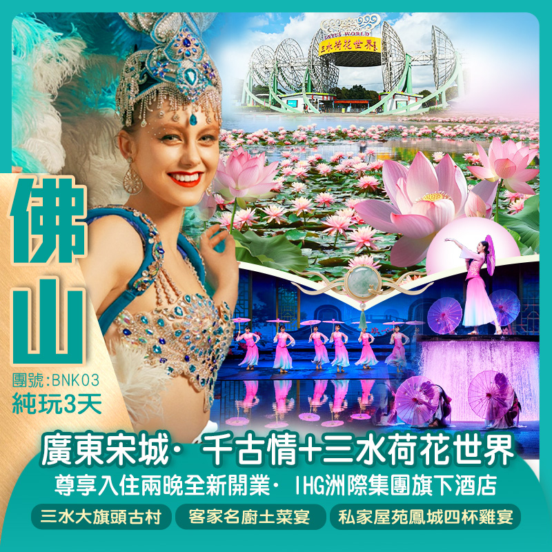 兩大焦點遊《廣東宋城·千古情》+賞三水“荷花盛景” 入住兩晚全新開業·IHG洲際集團旗下酒店 純玩3天（新怡旅遊 旅行團）