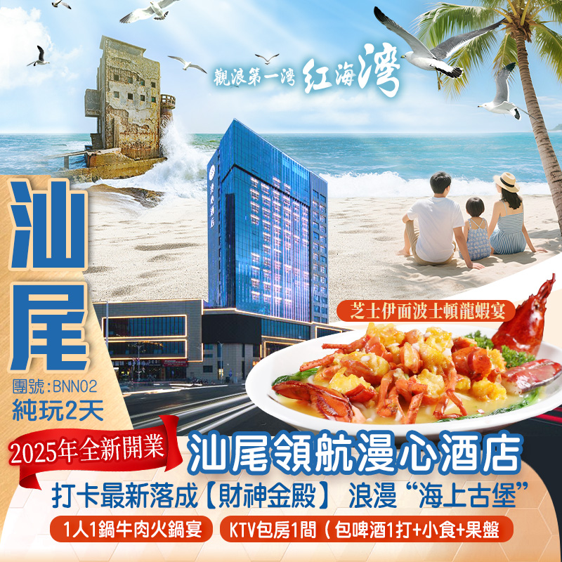 2025年全新開業【汕尾領航漫心酒店】
打卡觀浪第一灣【紅海灣】 浪漫“海上古堡”
蓮花雞鳴寺【蓮花金佛】、東方小莫斯科【紅宮紅場】、長沙灣古炮臺