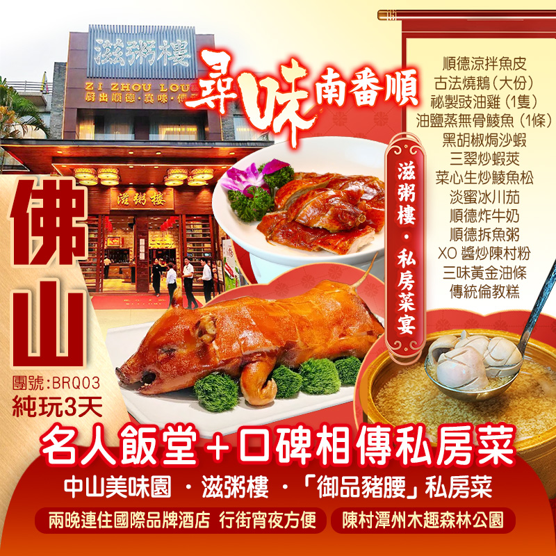 尋味南番順【名人飯堂】+<口碑相傳私房菜>《祖傳三代「御品豬腰」私房菜》+《滋粥樓》+《中山美味園》 兩晚連住國際品牌酒店 行街宵夜方便 純玩3天（新怡旅遊 旅行團）