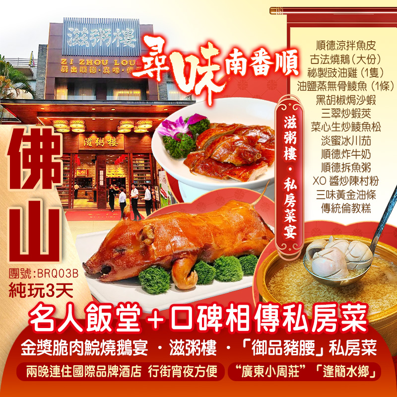 尋味南番順【名人飯堂】+<口碑相傳私房菜>《祖傳三代「御品豬腰」私房菜》+《滋粥樓》+《金獎脆肉鯇燒鵝宴》 兩晚連住國際品牌酒店 純玩3天