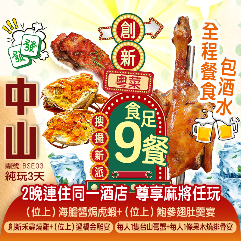 搜攞新派創新粵菜 全程餐食包酒水 食足9餐《（位上）海膽醬焗虎蝦+（位上）鮑參翅肚羹宴》《位上翅湯花膠+酸甜碌鵝宴》中山+江門純玩3天