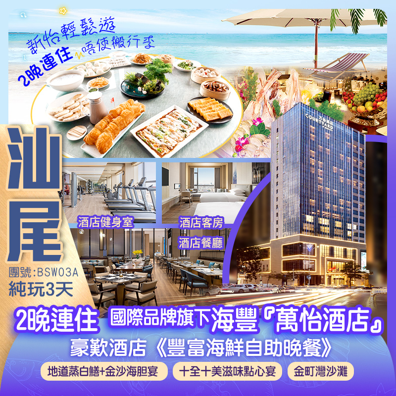【新怡輕鬆遊 唔使搬行李】保證連住2晚國際品牌旗下汕尾『海豐萬怡酒店』豪歎酒店《豐富海鮮自助晚餐》  純玩3天