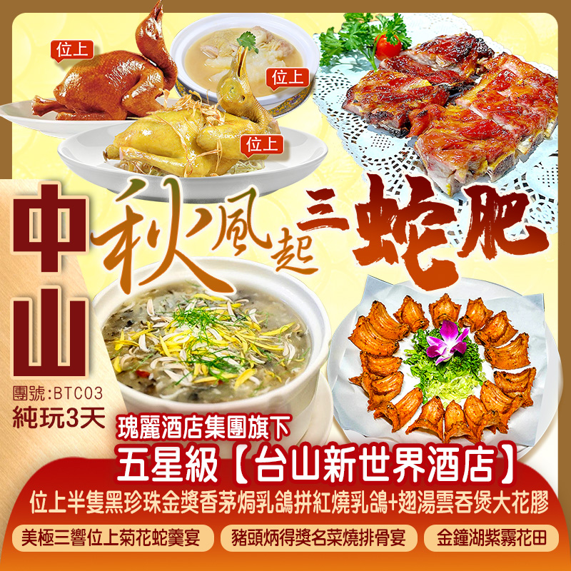 【秋風起 三蛇肥】瑰麗酒店集團旗下《台山新世界酒店》【美極三響位上菊花蛇羹宴】 純玩3天