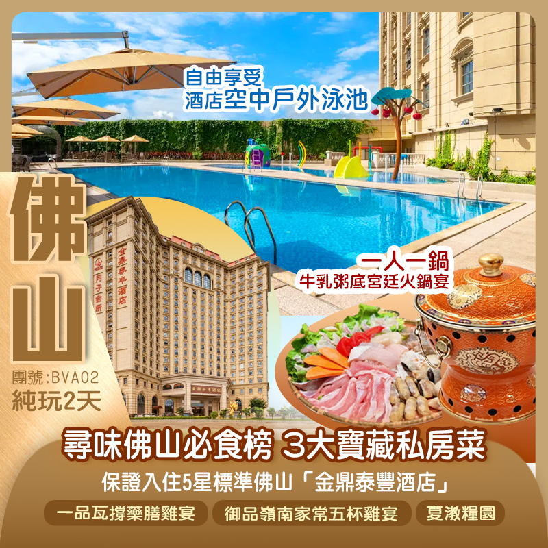 尋味佛山必食榜 3大寶藏私房菜《一品瓦撐藥膳雞宴》《一人一鍋牛乳粥底宮廷火鍋宴》《御品嶺南家常五杯雞宴》保證入住5星標準佛山「金鼎泰豐酒店」純玩2天