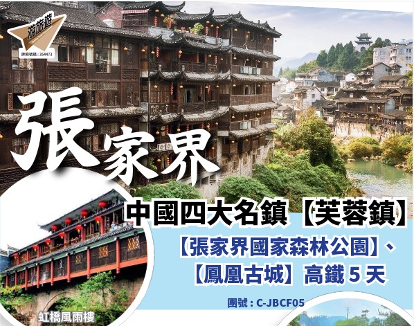 中國四大名鎮【芙蓉鎮】虹橋風雨樓虹橋風雨樓虹橋風雨樓【張家界國家森林公園】、【鳳凰古城】高鐵 5 天