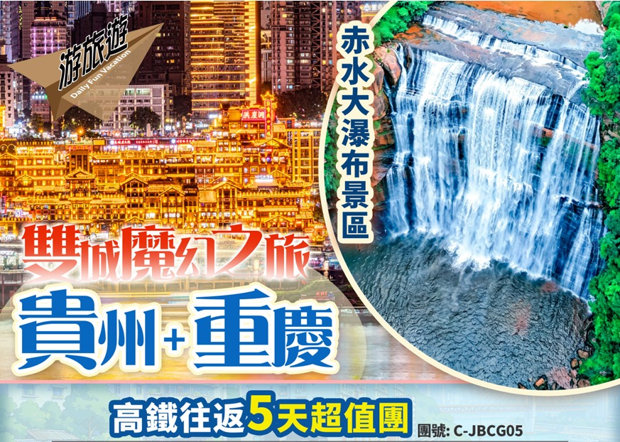 雙城魔幻之旅 貴州遵義 赤水大瀑布 山城重慶 洪崖洞 磁器口 高鐵超值5天團 