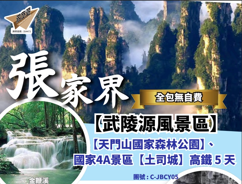 張家界 武陵源風景區】【天門山國家森林公園】、國家4A景區【土司城】高鐵 5 天