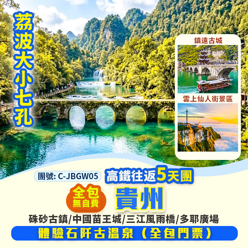 貴州 中國四大古城【鎮遠古城】世界自然遺產【荔波大小七孔】、石阡古溫泉】高鐵 5 天