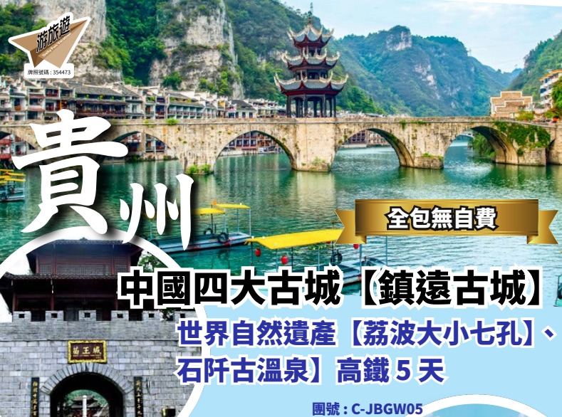 貴州 中國四大古城【鎮遠古城】世界自然遺產【荔波大小七孔】、石阡古溫泉】高鐵 5 天