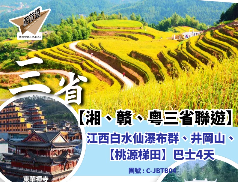 三省 【湘、贛、粵三省聯遊】江西白水仙瀑布群、井岡山、【桃源梯田】巴士4天