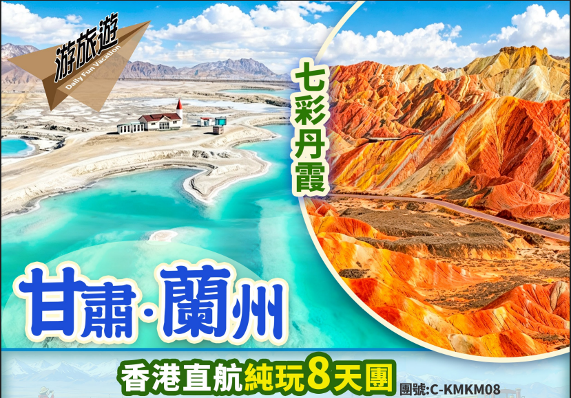 甘肅蘭州 ⻘海湖 茶卡鹽湖 大柴旦翡翠湖 敦煌莫高窟 月牙泉直航純玩8天
