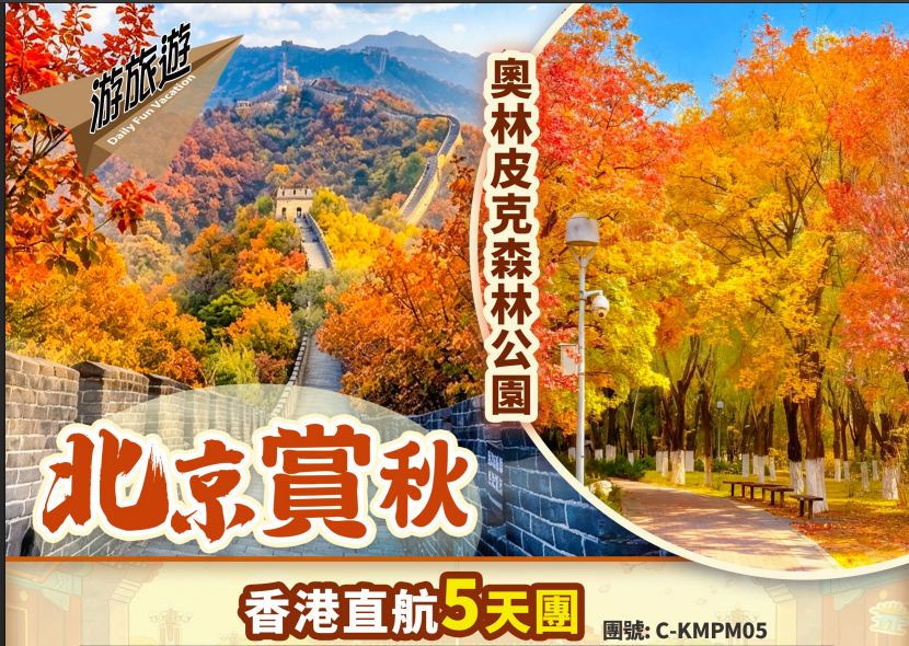 北京 故宮 居庸關長城 頤和園 果園採摘 賞秋直航5天