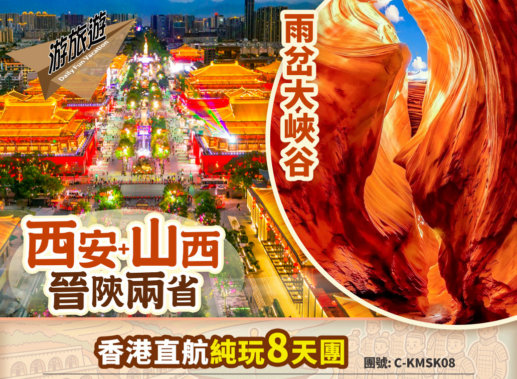 晉陝兩省 西安兵馬俑 雨岔大峽谷 黃河壺口瀑布 山西雲丘山 萬年冰洞群 純玩直航8天