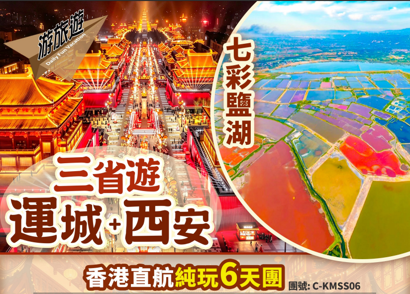 三省遊 西安 兵馬俑 陝州地坑院 運城 七彩鹽湖直航純玩6天