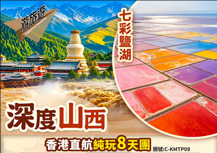深度山西 平遙古城 五臺山 懸空寺 壺口瀑布 雲岡石窟直航純玩8天