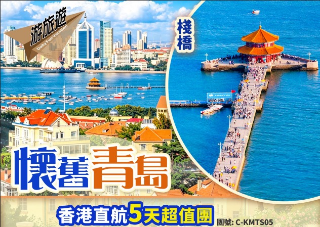 懷舊青島 八大關 棧橋 小魚山 醉享美食5天直航超值團