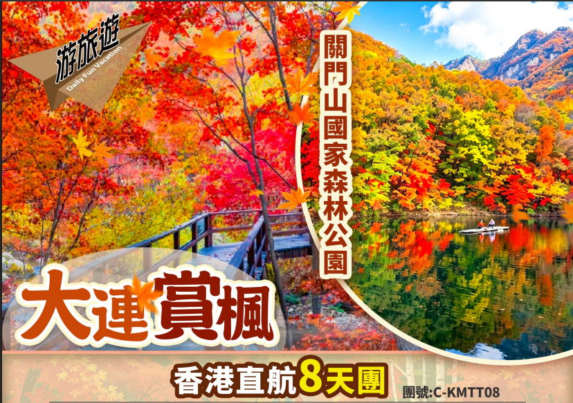 北國秋色-多彩遼東賞楓季 天橋溝-老邊溝-大石湖-關門山-桓仁五女山-盤錦紅海灘-大連8天直航