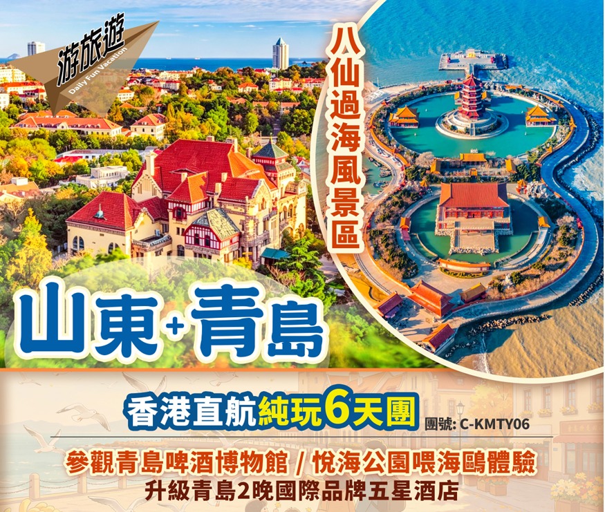 山東 青島 八大關 威海 煙臺 蓬萊仙境純玩6天直航團