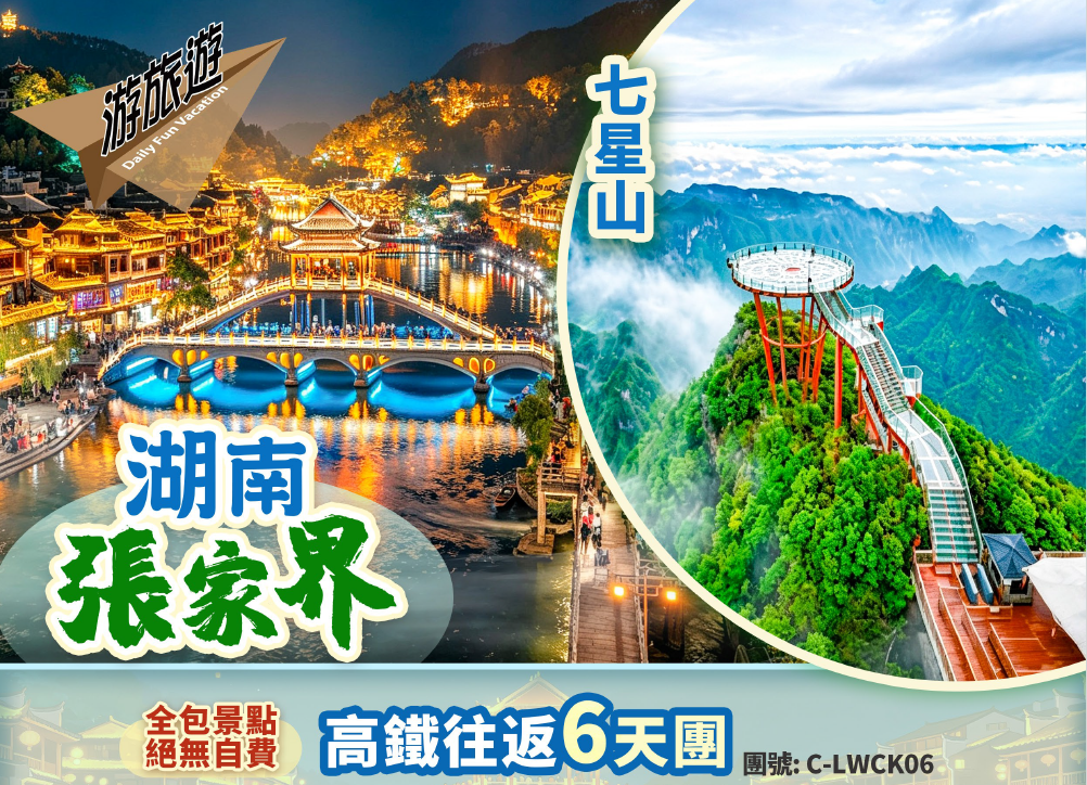 湖南 張家界 天空之城【七星山】中華大熊貓苑 世外桃源【竹山苗寨】【鳳凰古城】6天高鐵團