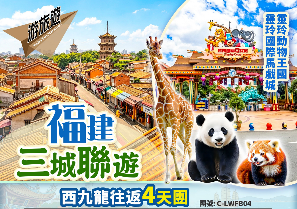 【純玩福建三城聯遊】泉州 廈門 漳州 鼓浪嶼 華安大地土樓群 全程國際品牌酒店  潮玩網紅點 高鐵4天