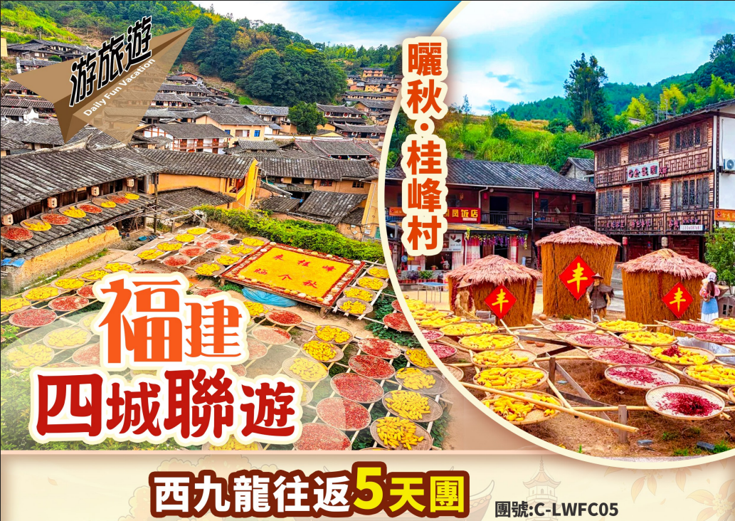 福建三明 福州 泉州 廈門 四城聯遊 金秋景觀 福建版“皇嶺”曬秋桂峰村  西九龍高鐵5天