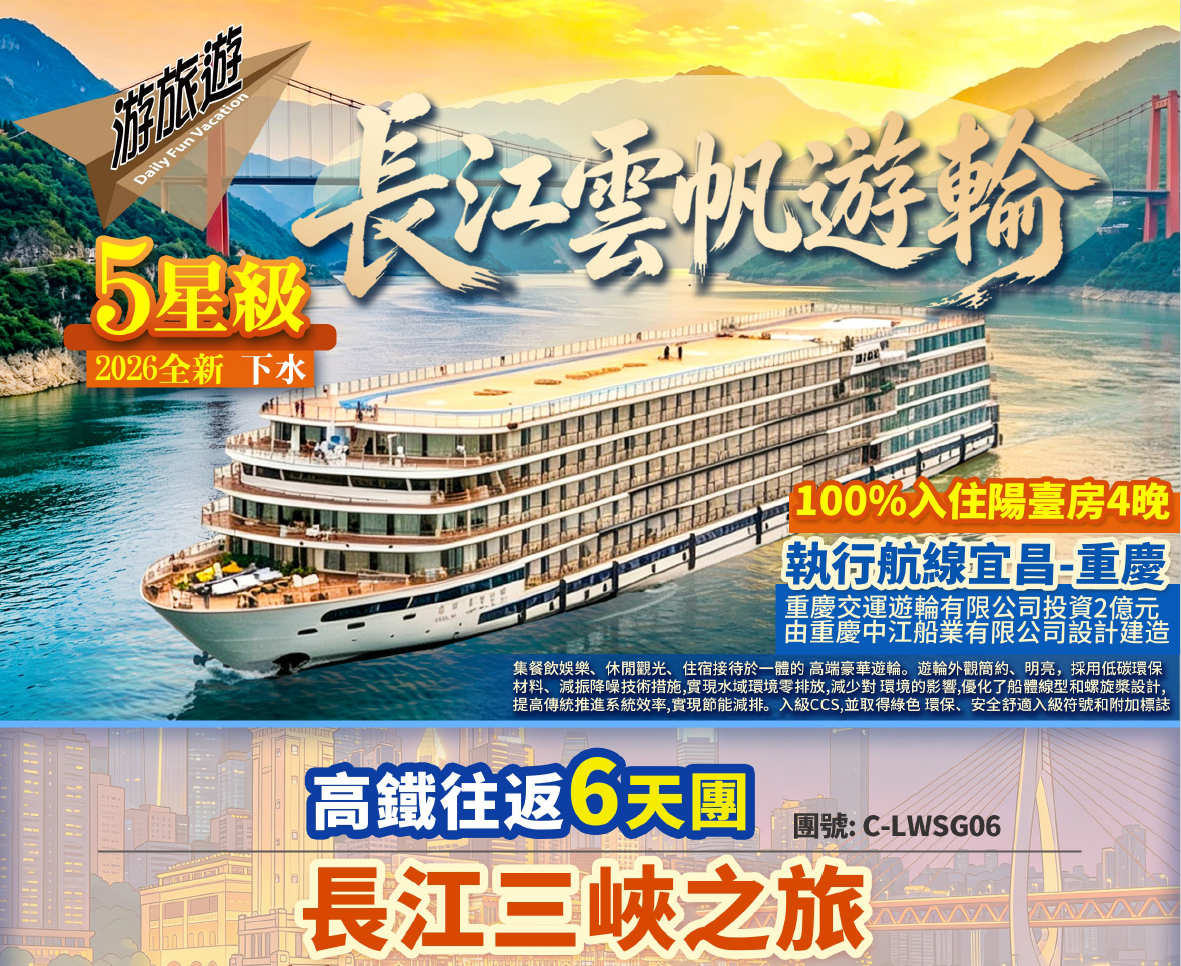 2026全新下水 【長江雲帆遊輪】100%入住陽臺房4晚 長江三峽 重慶 解放碑 洪崖洞 磁器口 李子壩6天高鐵團