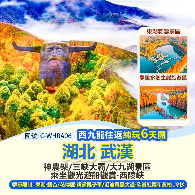 C-WHRA06 湖北武漢 神農架 長江西陵峽 三峽大霸 純玩 西九高鐵 6天團