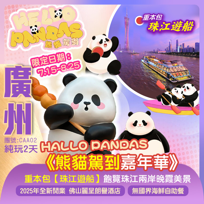 HELLO PANDAS熊貓駕到嘉年華 重本包【珠江遊船】飽覽珠江兩岸晚霞美景  2025年全新開業 佛山【麗呈朗譽酒店】 純玩2天
