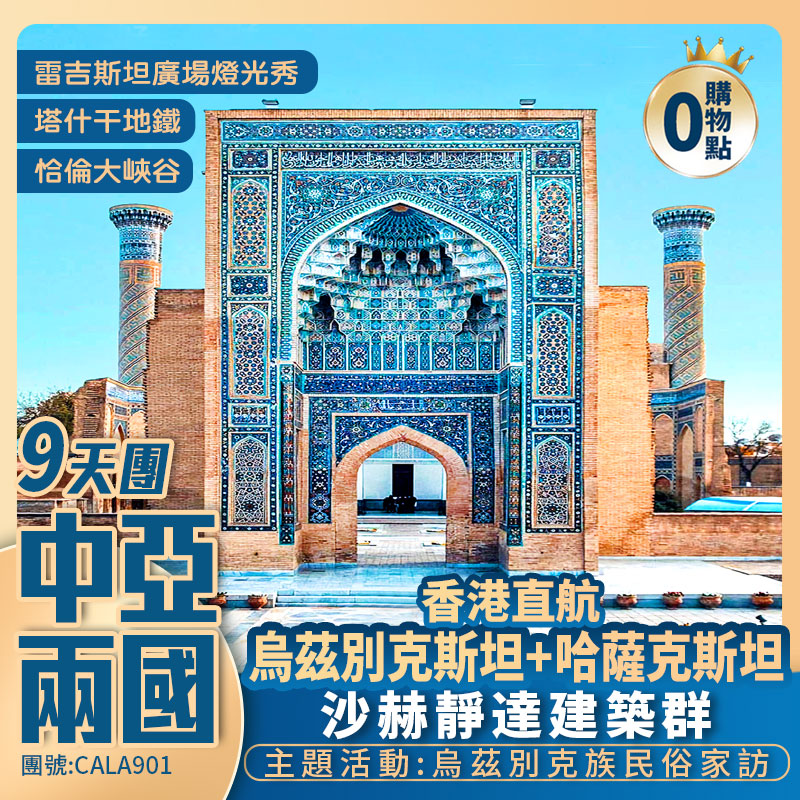【國泰航空】璀璨絲路【中亞兩國】烏茲別克斯坦/哈薩克斯坦/恰倫大峽谷/塔什干地鐵/“古勒-艾米拉”伊斯蘭建築遺址/列基斯坦廣場/薩瑪尼陵墓/永恆之城 香港直航阿拉木圖純玩9天團