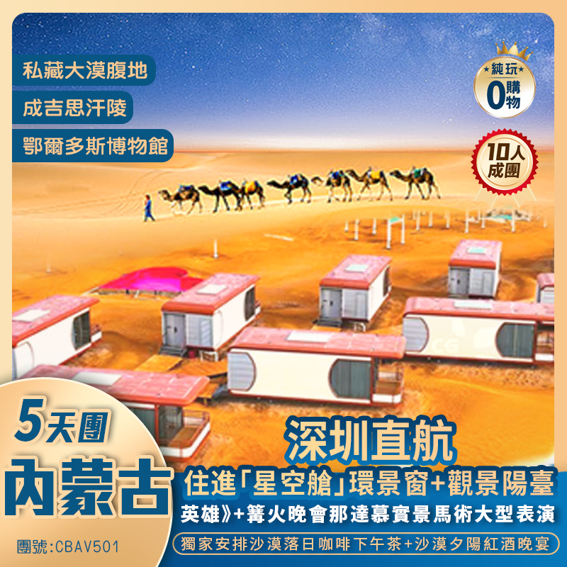 深圳直航· 內蒙古5天純玩團 「獨家安排入住-星宿方舟」  <贈送指定關口至深圳機場接送>