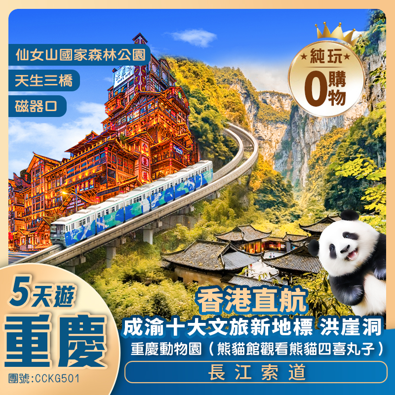 【經典重慶】天生三橋/仙女山國家森林公園/解放碑/長江索道/李子壩/洪崖洞 香港直航純玩5天團