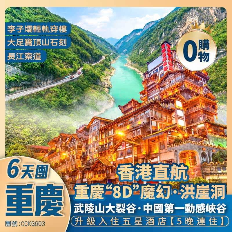 【魅力山城】重慶【武陵山大裂谷】大足寶頂山石刻/涪陵鶯歌峽/816核工程/李子壩/洪崖洞/長江索道/渝潮坊/龍門浩老街 全程升級五星酒店 香港直航純玩6天團