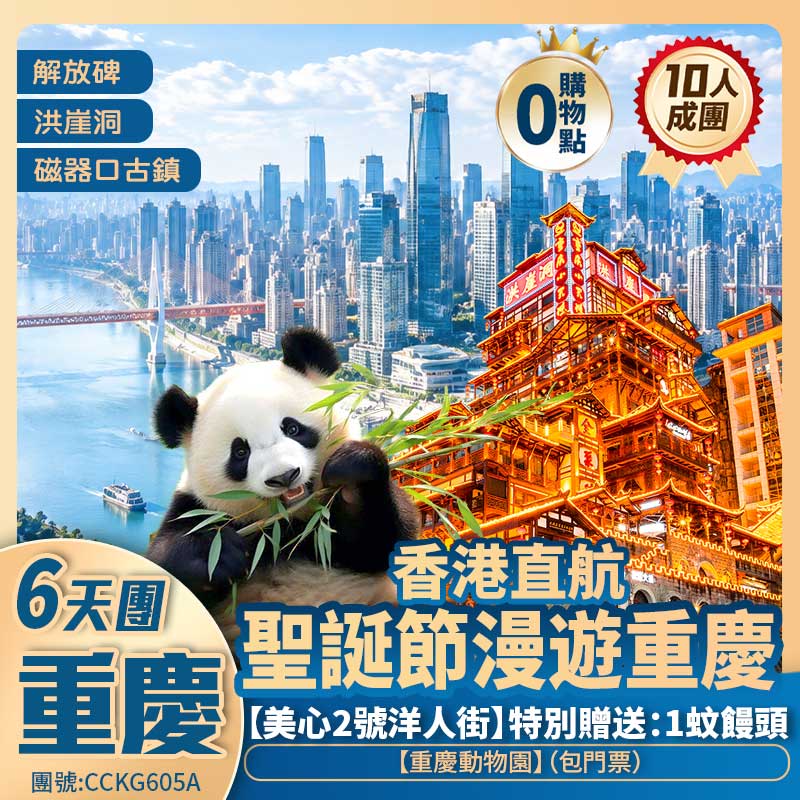 漫遊【重慶】美心2號洋人街/皇冠大扶梯/小渡輪/白象居/重慶動物園/光環懸浮沐光公園/彈子石老街/解放碑/李子壩/洪崖洞夜景/磁器口古鎮 香港直航純玩6天團