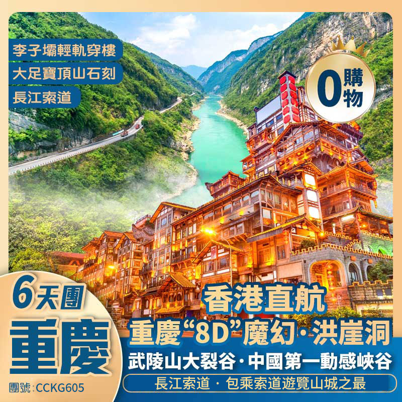 魅力山城·重慶【武陵山大裂谷】大足寶頂山石刻/李子壩輕軌/彈子石老街/磁器口/三峽博物館/解放碑/洪崖洞/長江索道/下浩里 香港直航純玩6天團