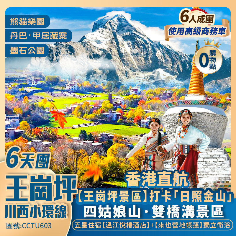 川西小環線【王崗坪】打卡「日照金山」熊貓樂園/四姑娘山/墨石公園/折多山/雅拉雪山/丹巴·甲居藏寨/貓鼻樑觀景台/寬窄巷子 香港直航純玩6天團