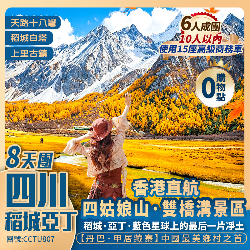 【四川大環線·稻城亞丁】四姑娘山/丹巴·甲居藏寨/天路十八彎/貓鼻梁觀景台/塔公寺/稻城白塔/上里古鎮 /折多山 香港直航純玩8天團