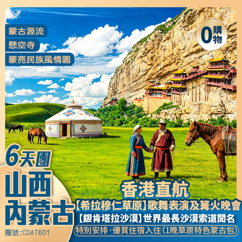 歌遊內蒙古·詩畫草原 內蒙古+山西 6天團  【希拉穆仁草原/銀肯塔拉沙漠/大同古城/懸空寺】特別安排入住1晚草原蒙古包