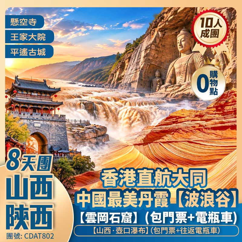 山西+陜西【山河作浪】九龍壁/雁門關/平遙古城/王家大院/壺口瀑布/靖邊波浪谷/磧口古鎮/忻州古城/懸空寺/雲岡石窟 香港直航大同純玩8天團