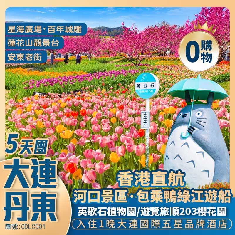 春季賞花·東北<大連+丹東>【英歌石植物園,入住1晚國際五星品牌酒店】香港直航大連5天團