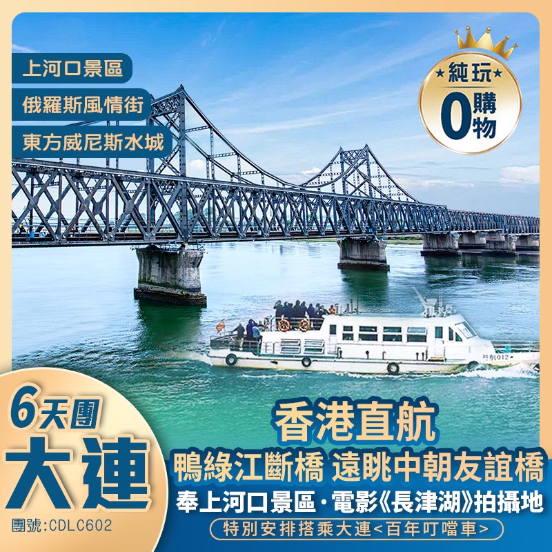 香港直航 大連丹東<鴨綠江內河遊船·遠眺中朝友誼橋 >6天避暑美食純玩團 