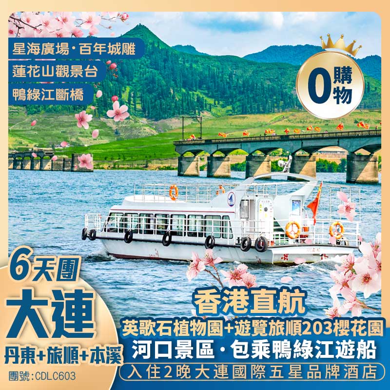 春季賞花之旅·香港直航6天團 東北大連/丹東/本溪/旅順<保證入住2晚國際五星品牌酒店> 