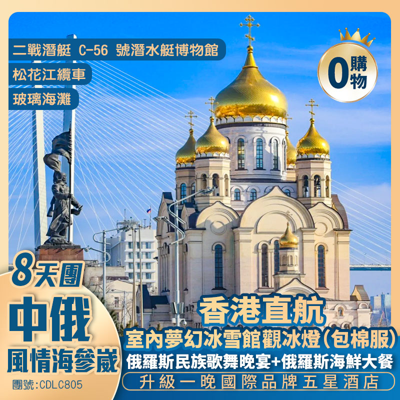 【中俄・風情海參崴】大連 / 海參崴 哈爾濱 <升級1晚國際五星酒店> 直航8天團 