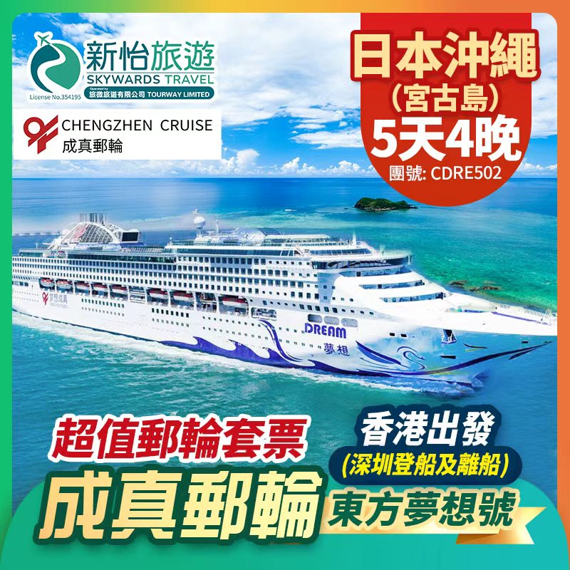 成真郵輪【東方夢想號】香港出發 (深圳登船及離船) 日本 宮古島( 沖繩) 超值郵輪套票 4 晚