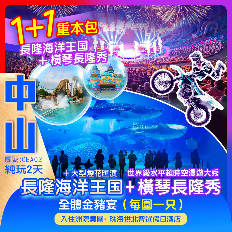 珠海 長隆海洋王國 橫琴長隆秀 煙花匯演
全體金豬宴（每圍一只）巴掌生蠔
入住 5星標準 大信酒店