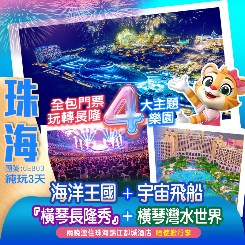 玩轉長隆四大主題 海洋王國 太空船 水世界 馬戲秀
連住2晚 錦江都城酒店 唔使搬行李
