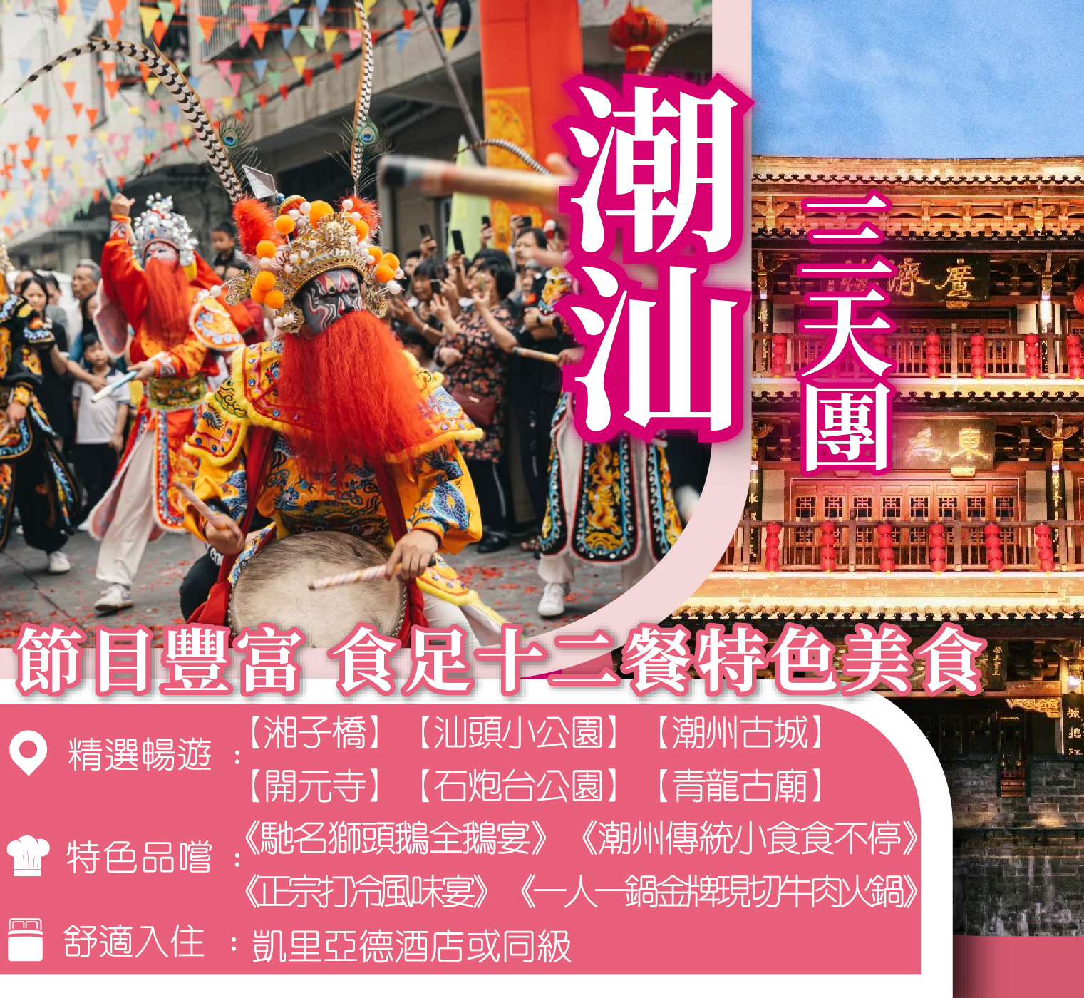 乘高鐵、品美食、賞英歌舞 潮汕食足十二餐3天團