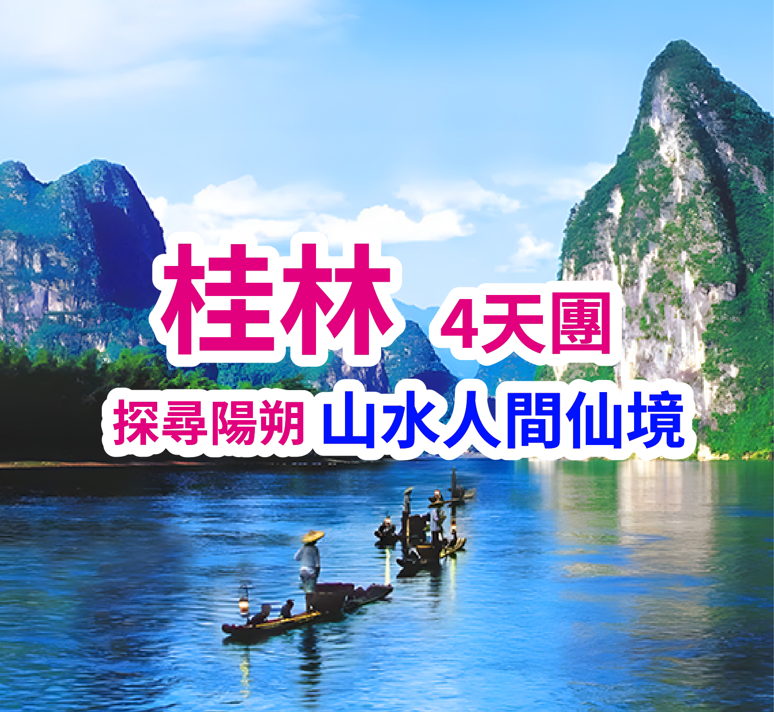 奢享桂林陽朔超值高鐵4天團（買一送一）